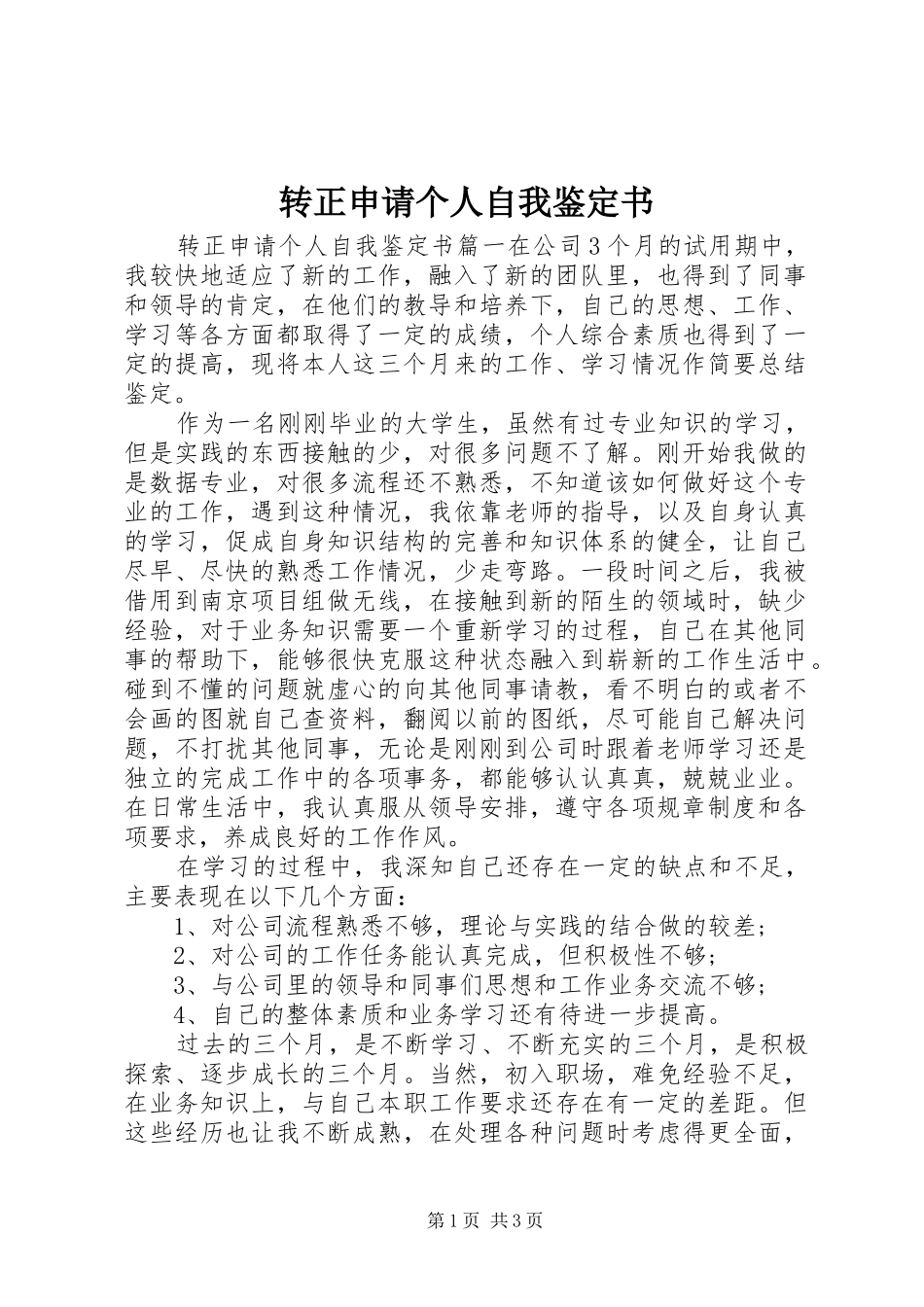2024年转正申请个人自我鉴定书_第1页