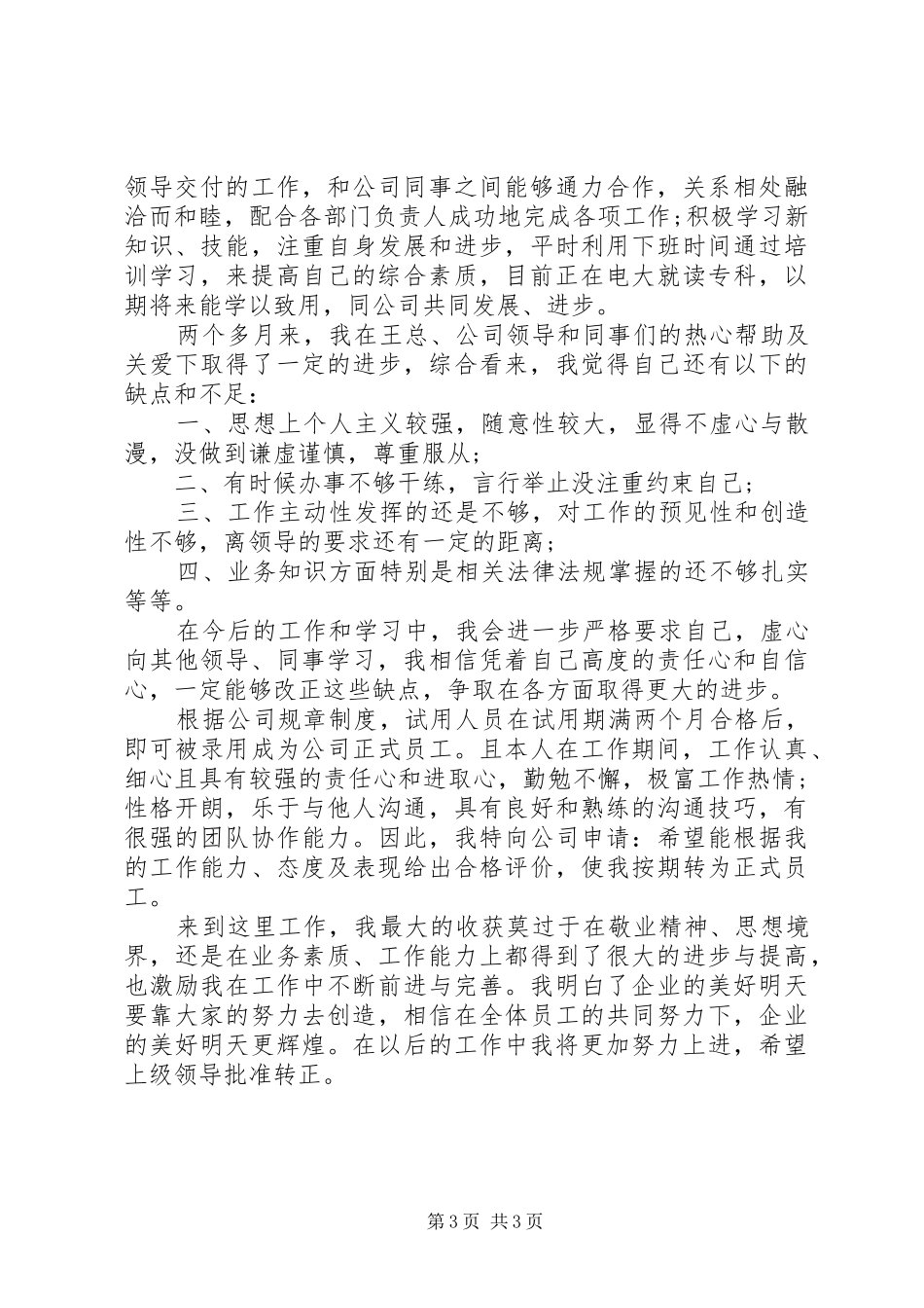 2024年转正申请个人自我鉴定书_第3页