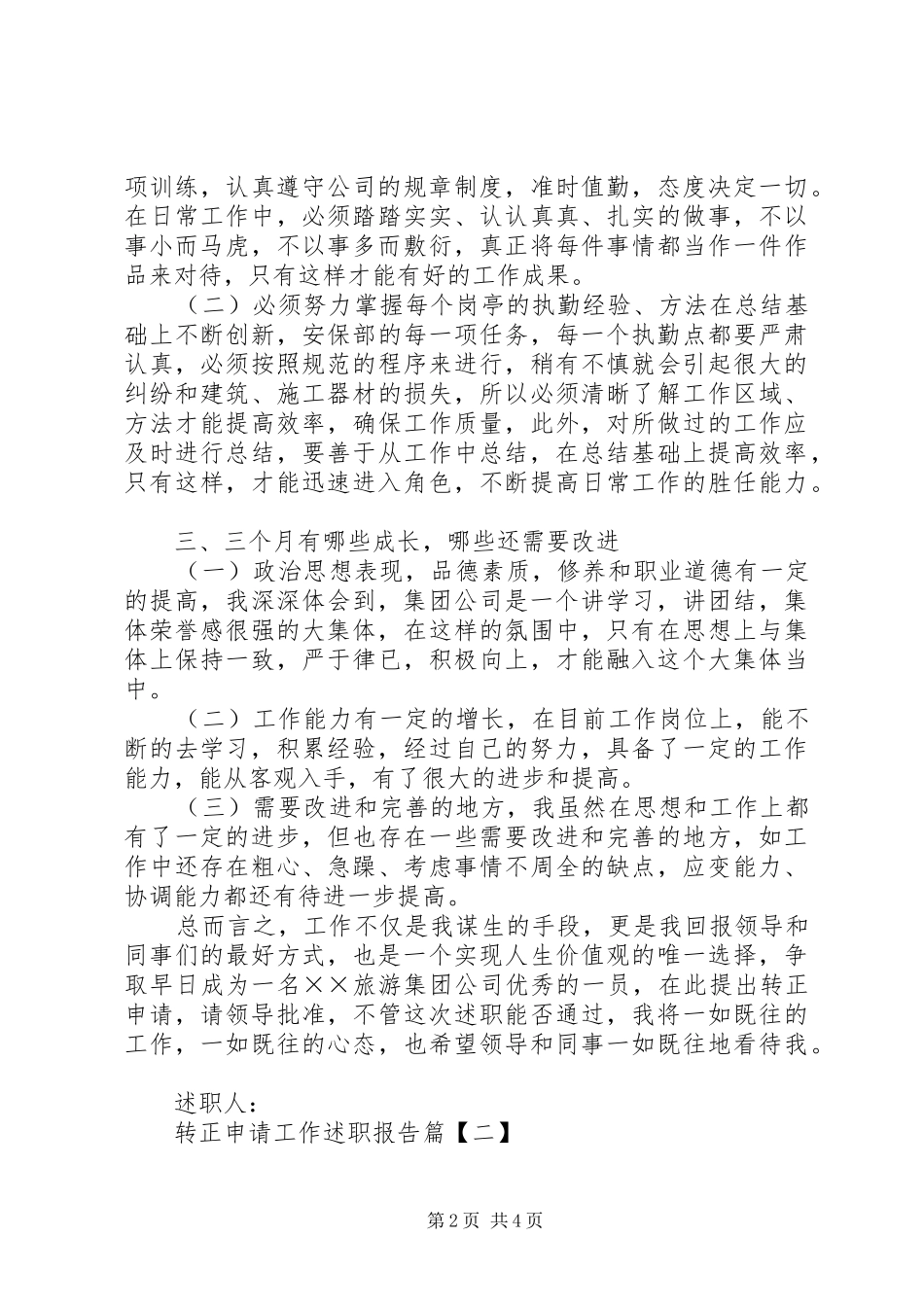 2024年转正申请工作述职报告_第2页