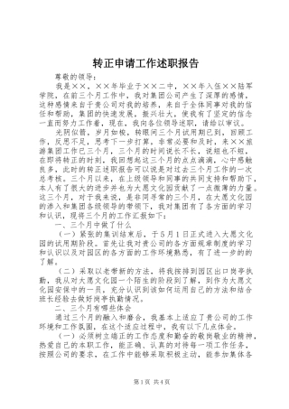 2024年转正申请工作述职报告