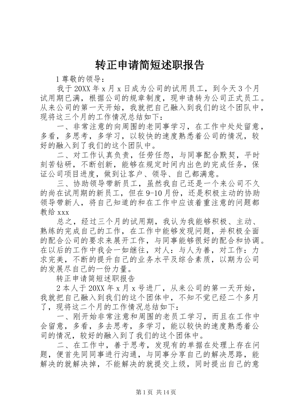 2024年转正申请简短述职报告_第1页