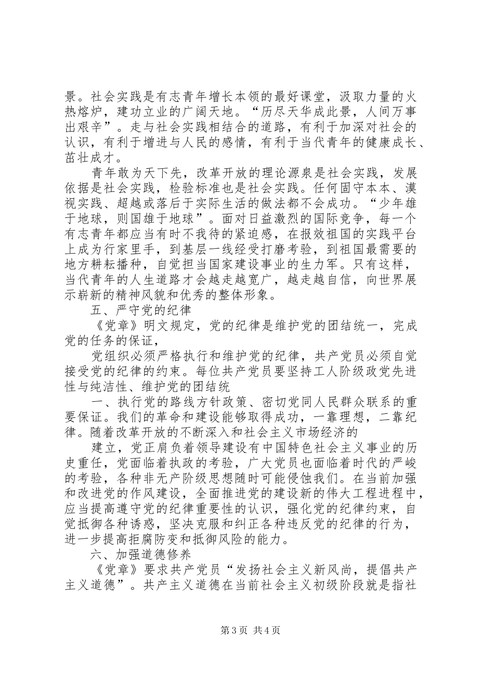 2024年转正申请如何做一名合格的共产党员_第3页