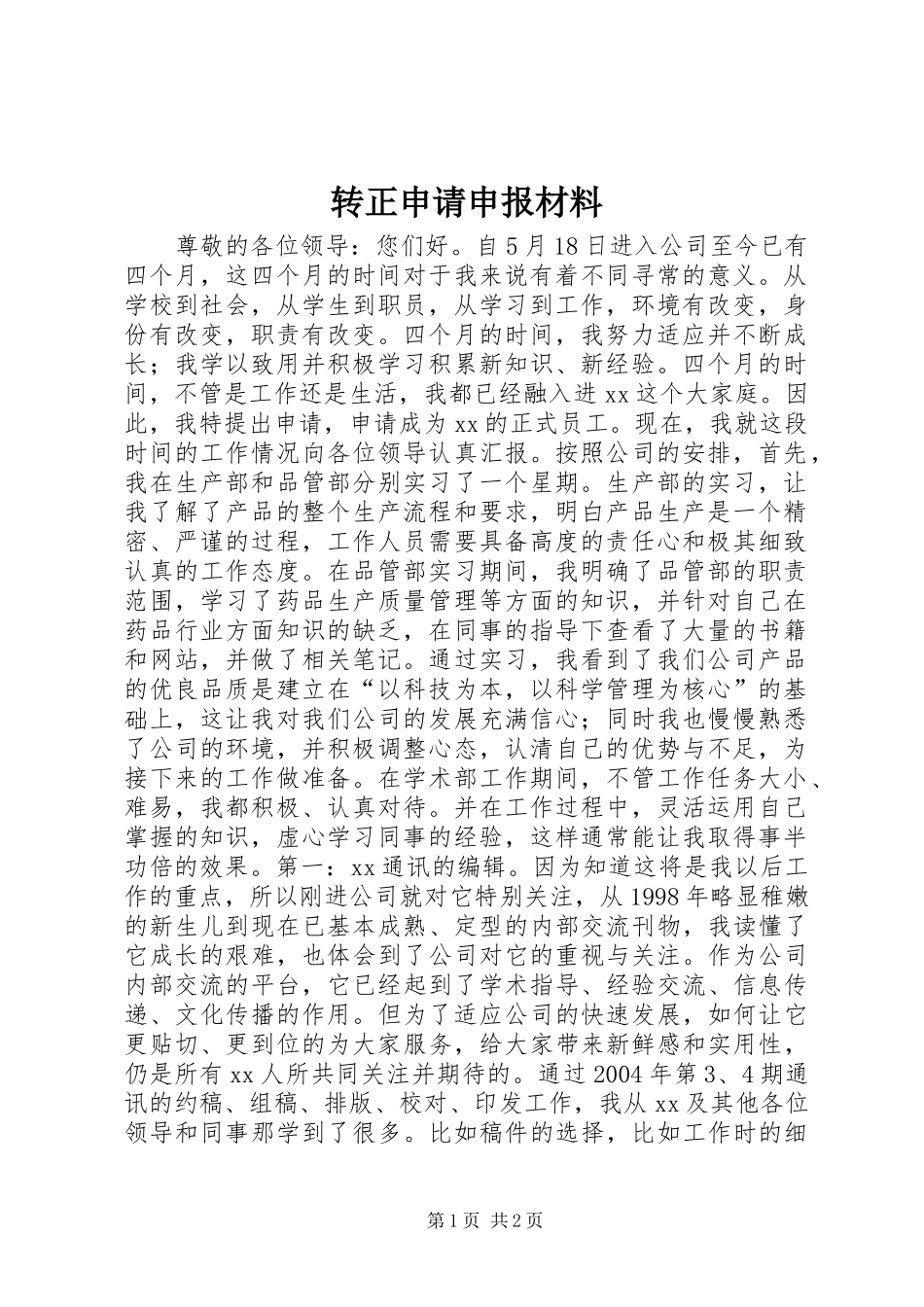 2024年转正申请申报材料_第1页