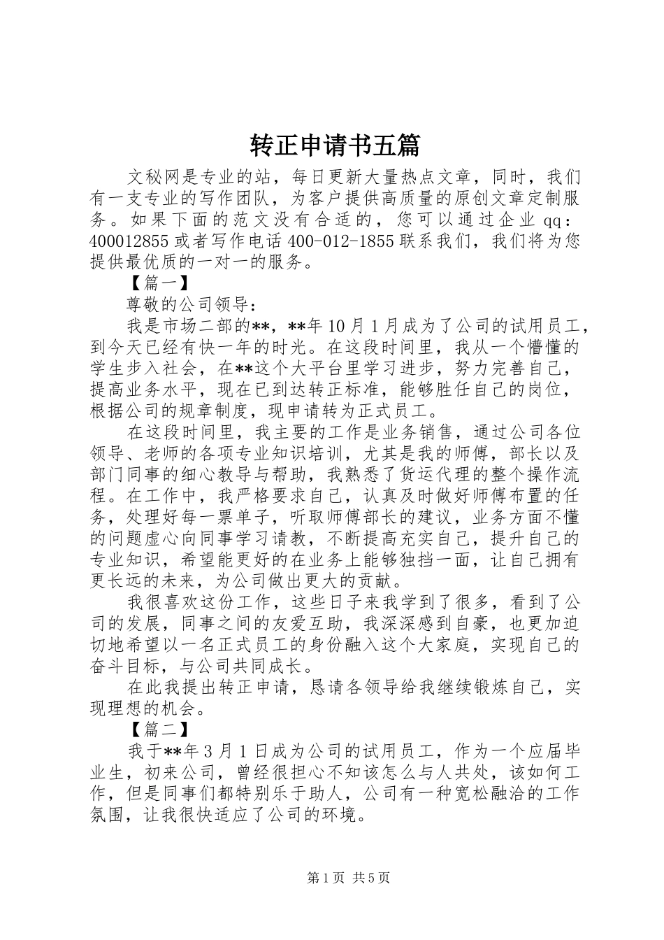 2024年转正申请书五篇_第1页