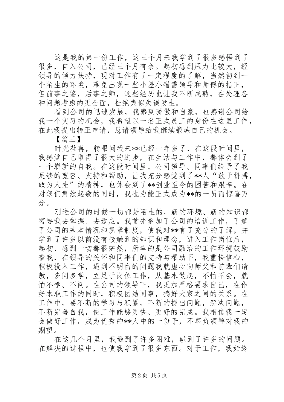 2024年转正申请书五篇_第2页