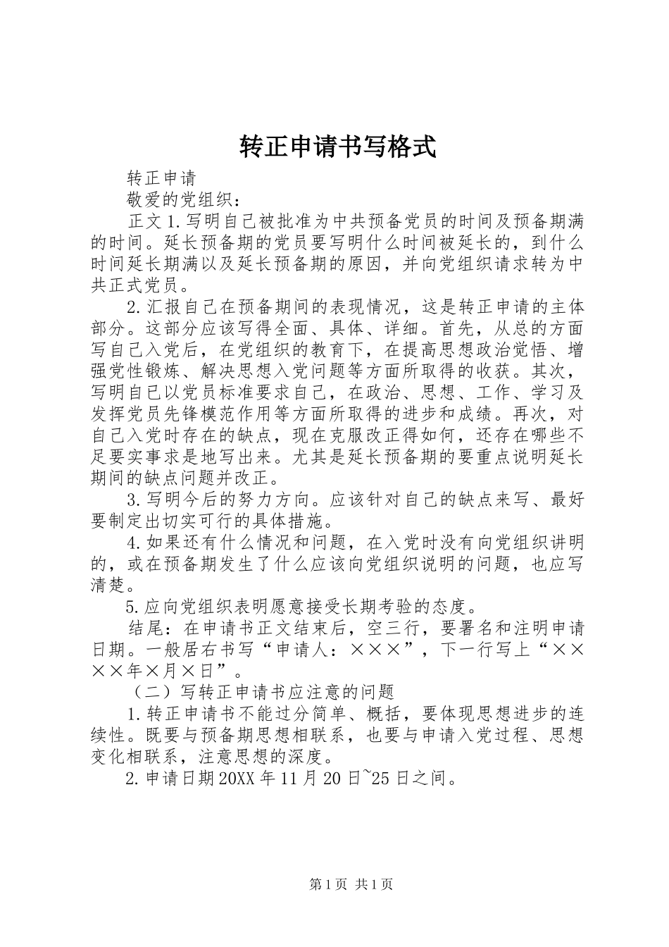 2024年转正申请书写格式_第1页