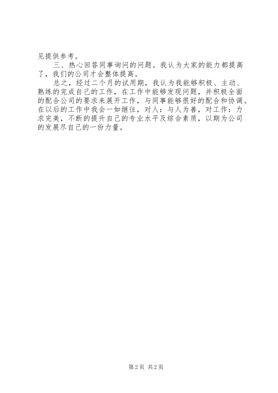 2024年转正申请述职报告_第2页