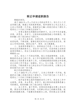 2024年转正申请述职报告