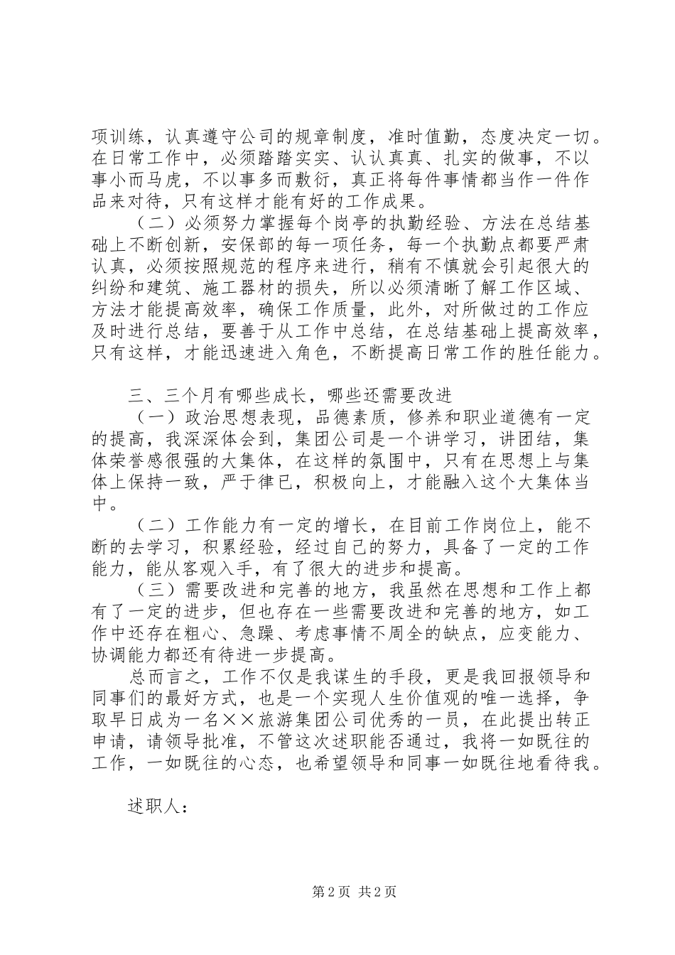 2024年转正申请述职报告范文_第2页