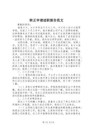 2024年转正申请述职报告范文