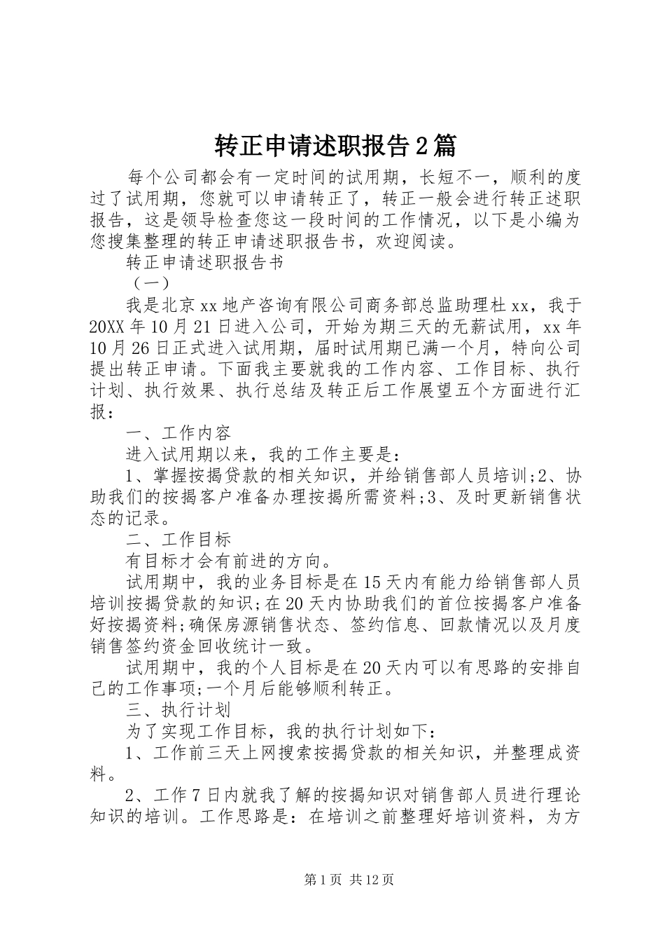 2024年转正申请述职报告篇_第1页