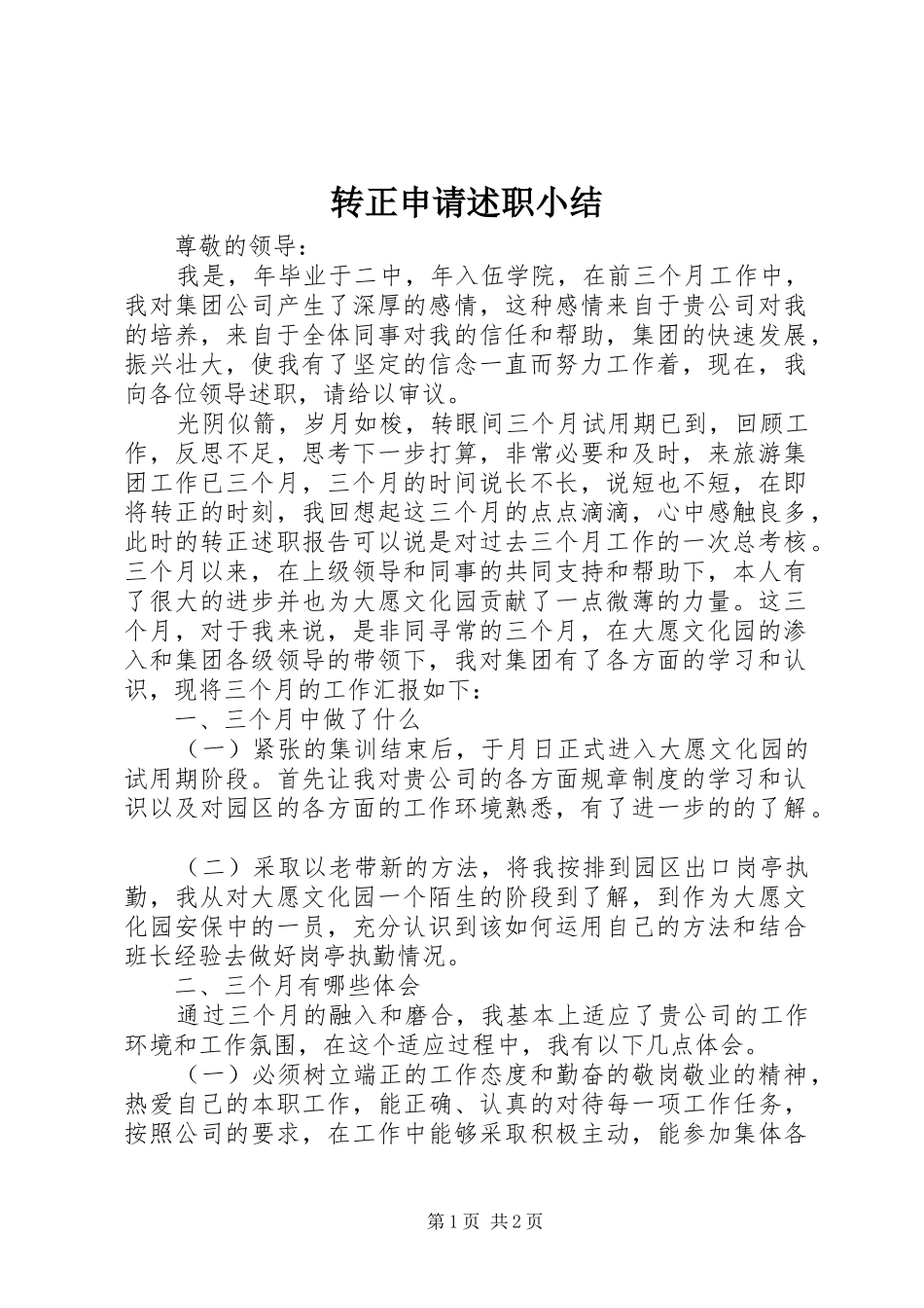 2024年转正申请述职小结_第1页