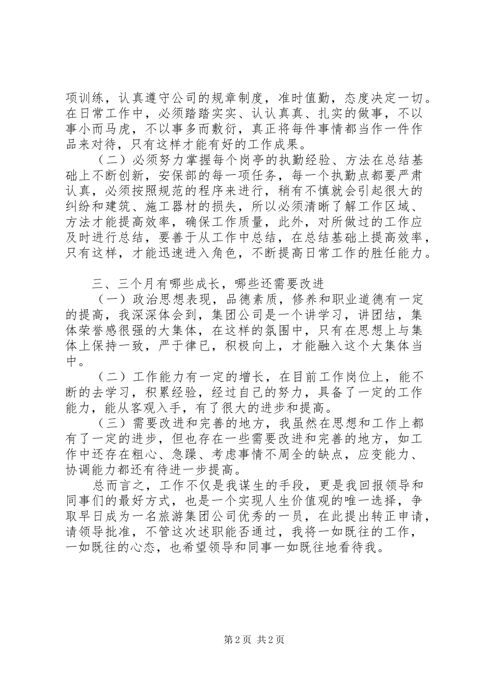 2024年转正申请述职小结_第2页