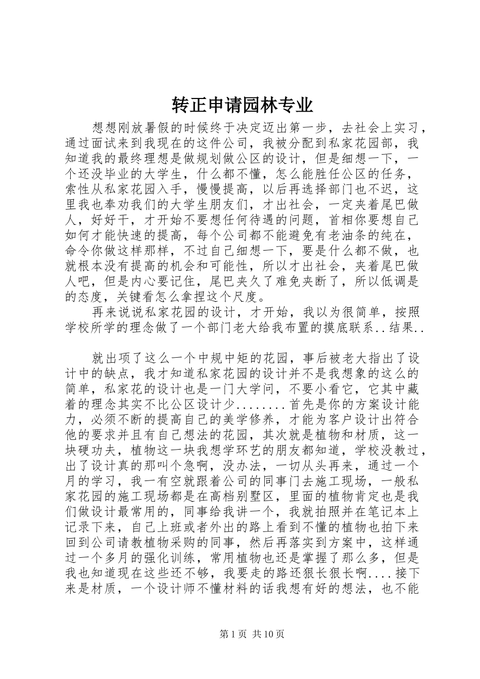 2024年转正申请园林专业_第1页