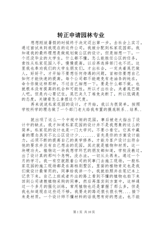2024年转正申请园林专业