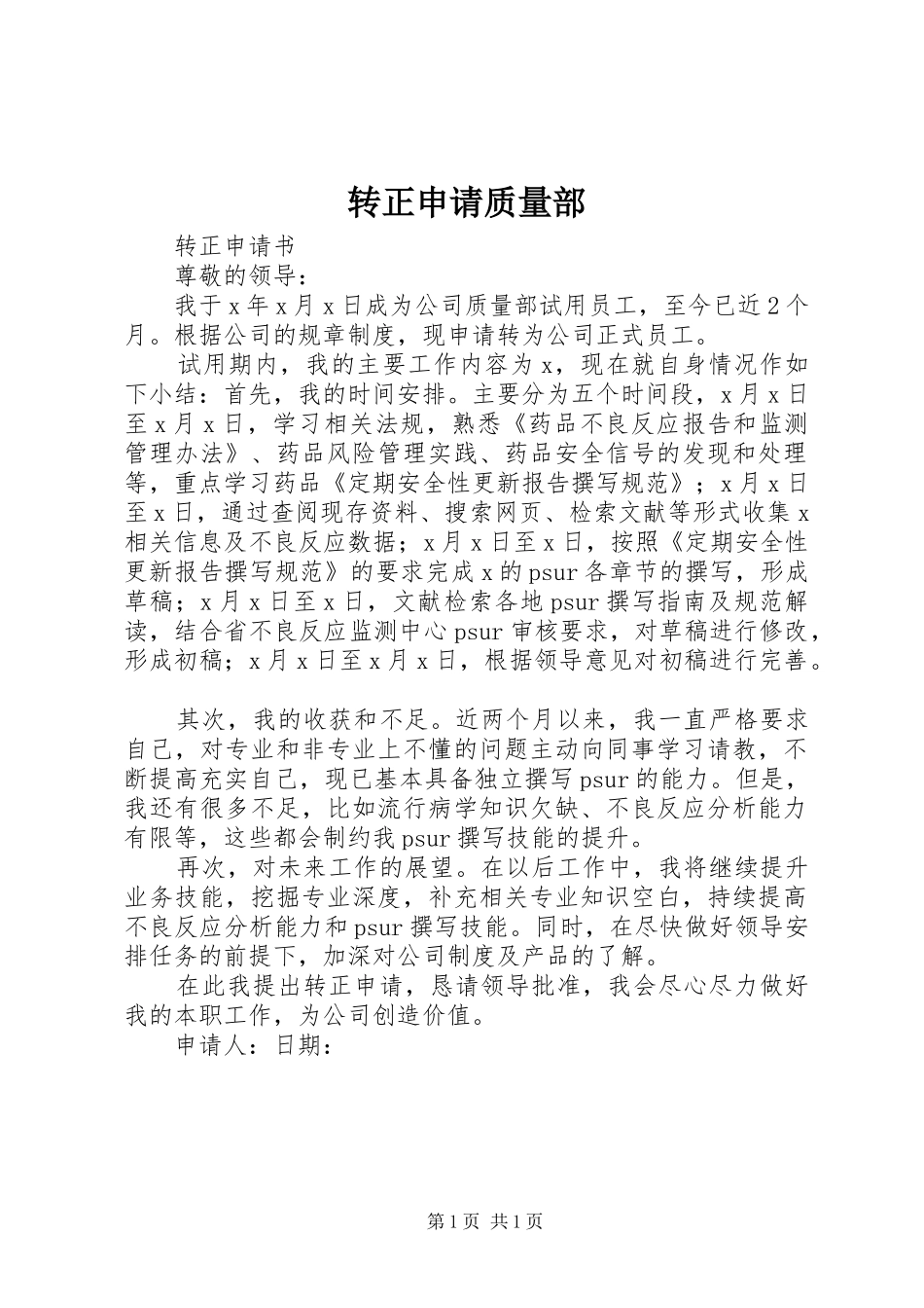 2024年转正申请质量部_第1页