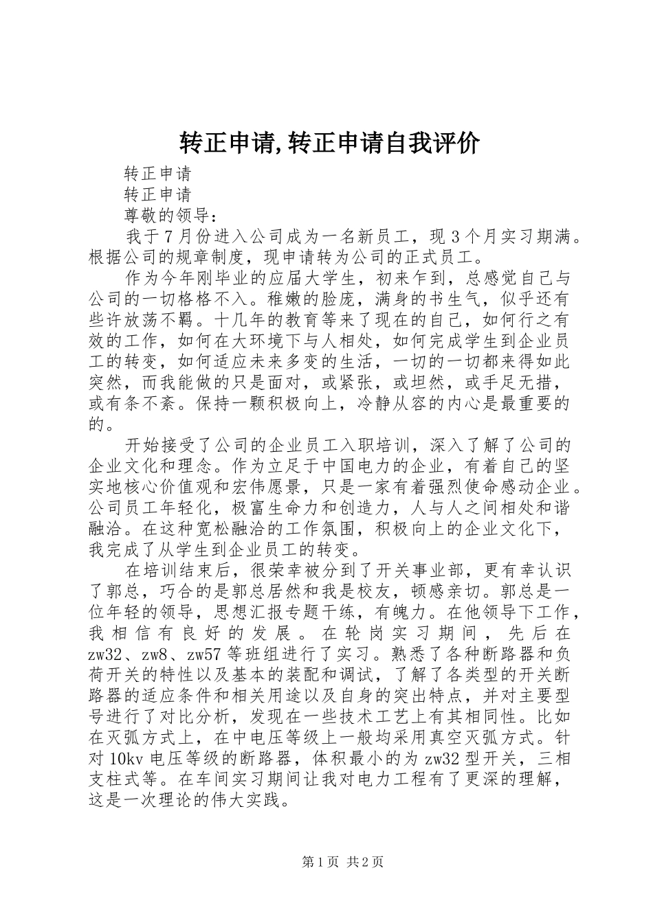 2024年转正申请转正申请自我评价_第1页
