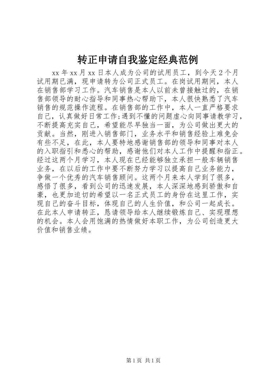 2024年转正申请自我鉴定经典范例_第1页