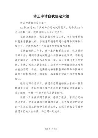 2024年转正申请自我鉴定六篇
