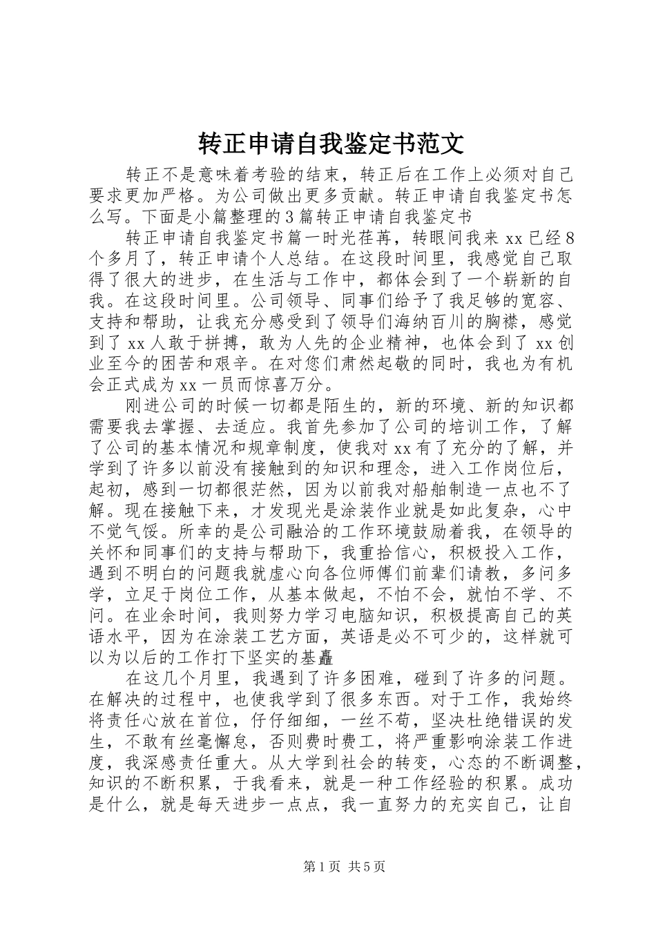 2024年转正申请自我鉴定书范文_第1页