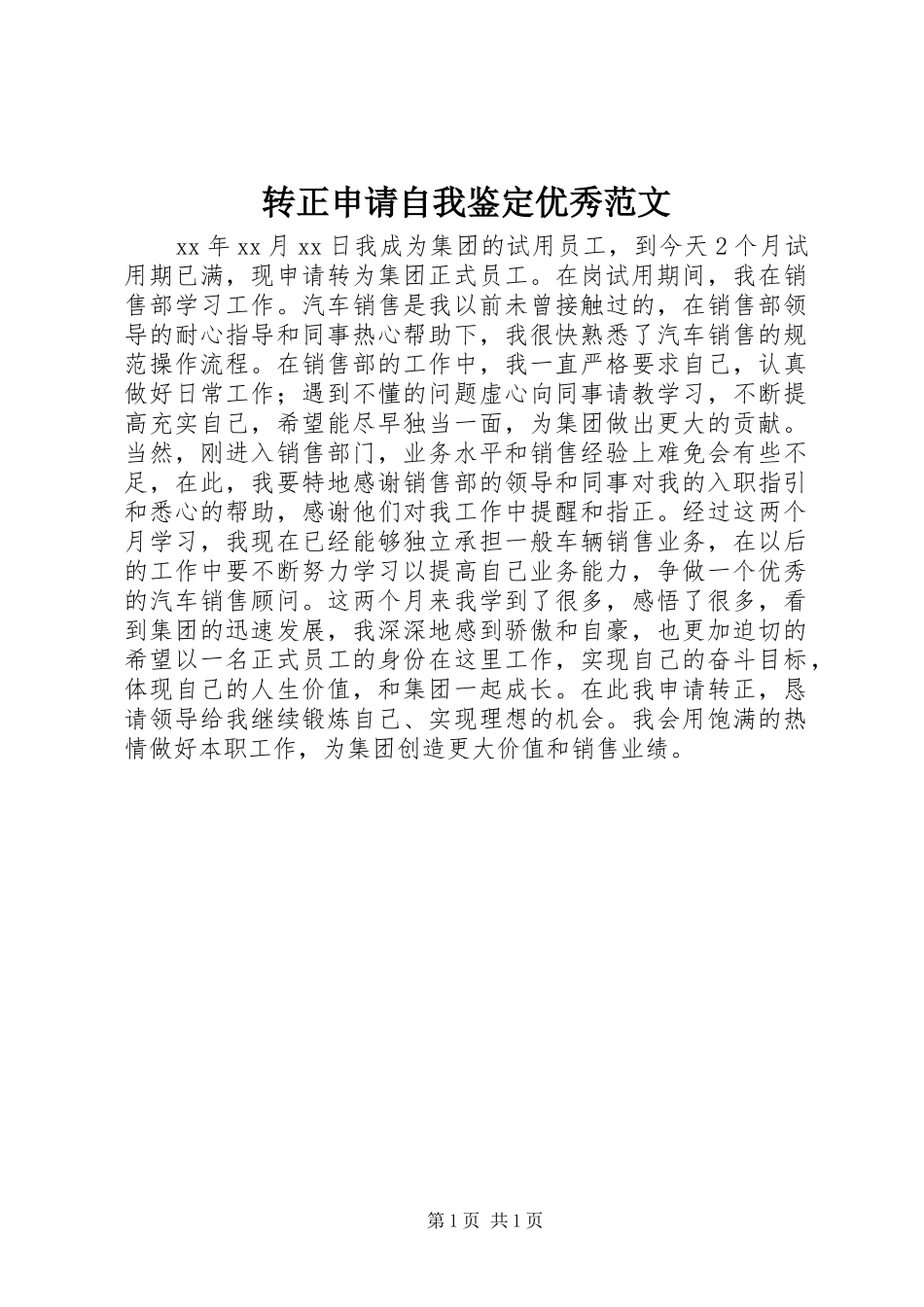 2024年转正申请自我鉴定优秀范文_第1页