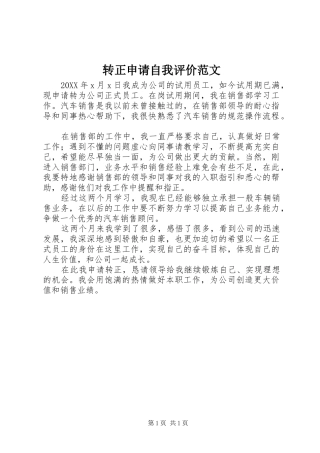 2024年转正申请自我评价范文