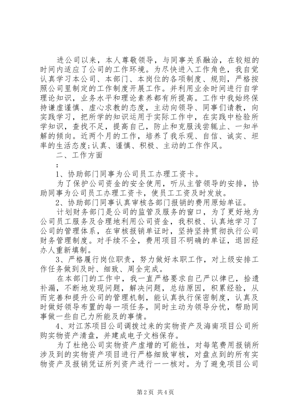 2024年转正申请自我评价优选范文_第2页