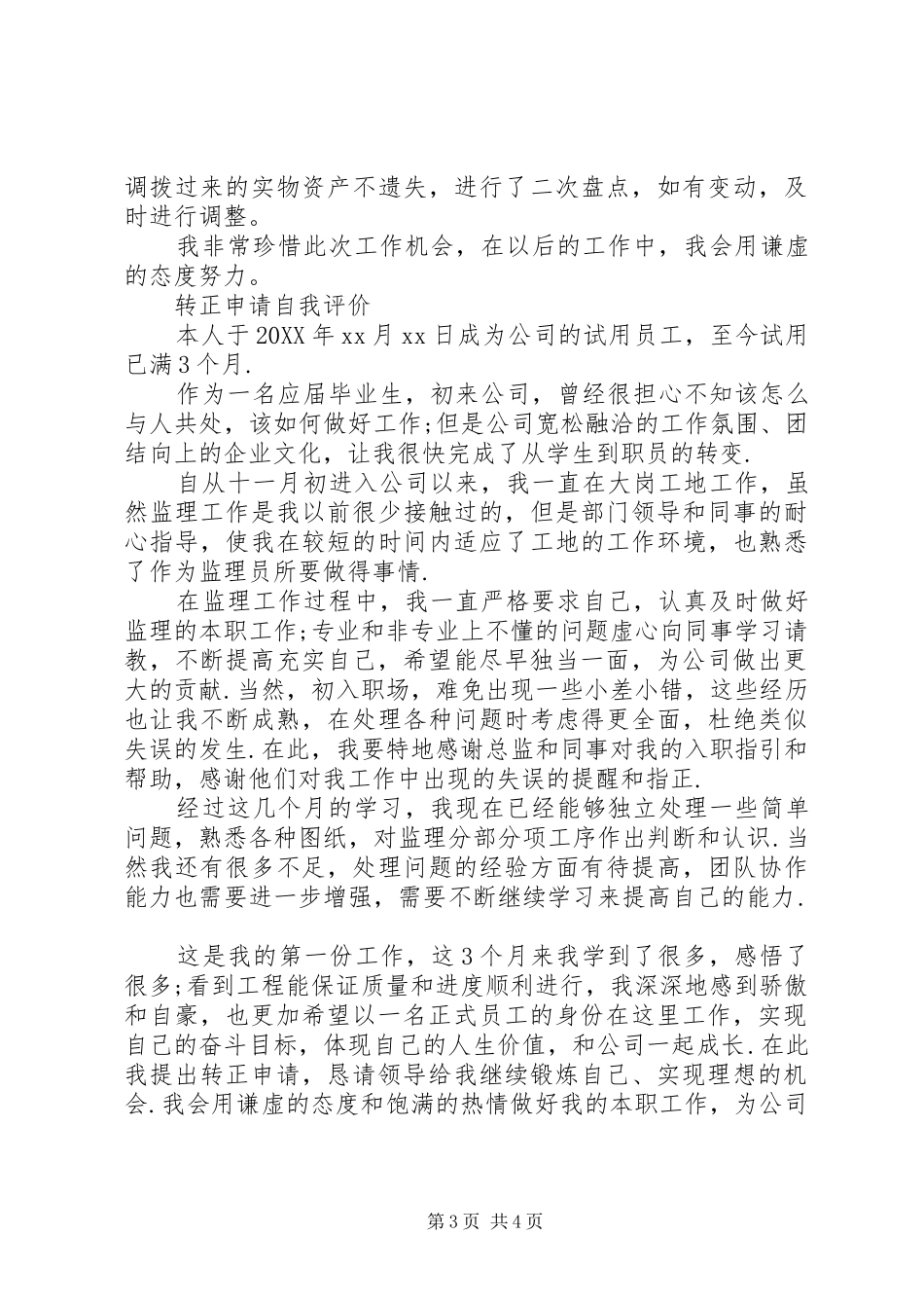 2024年转正申请自我评价优选范文_第3页