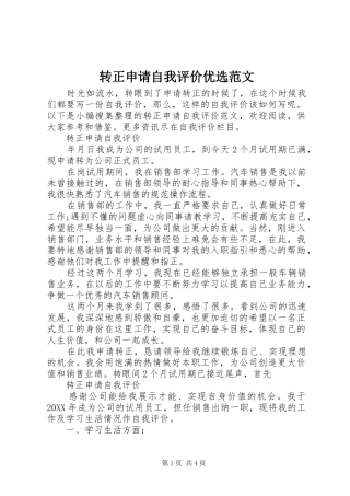 2024年转正申请自我评价优选范文