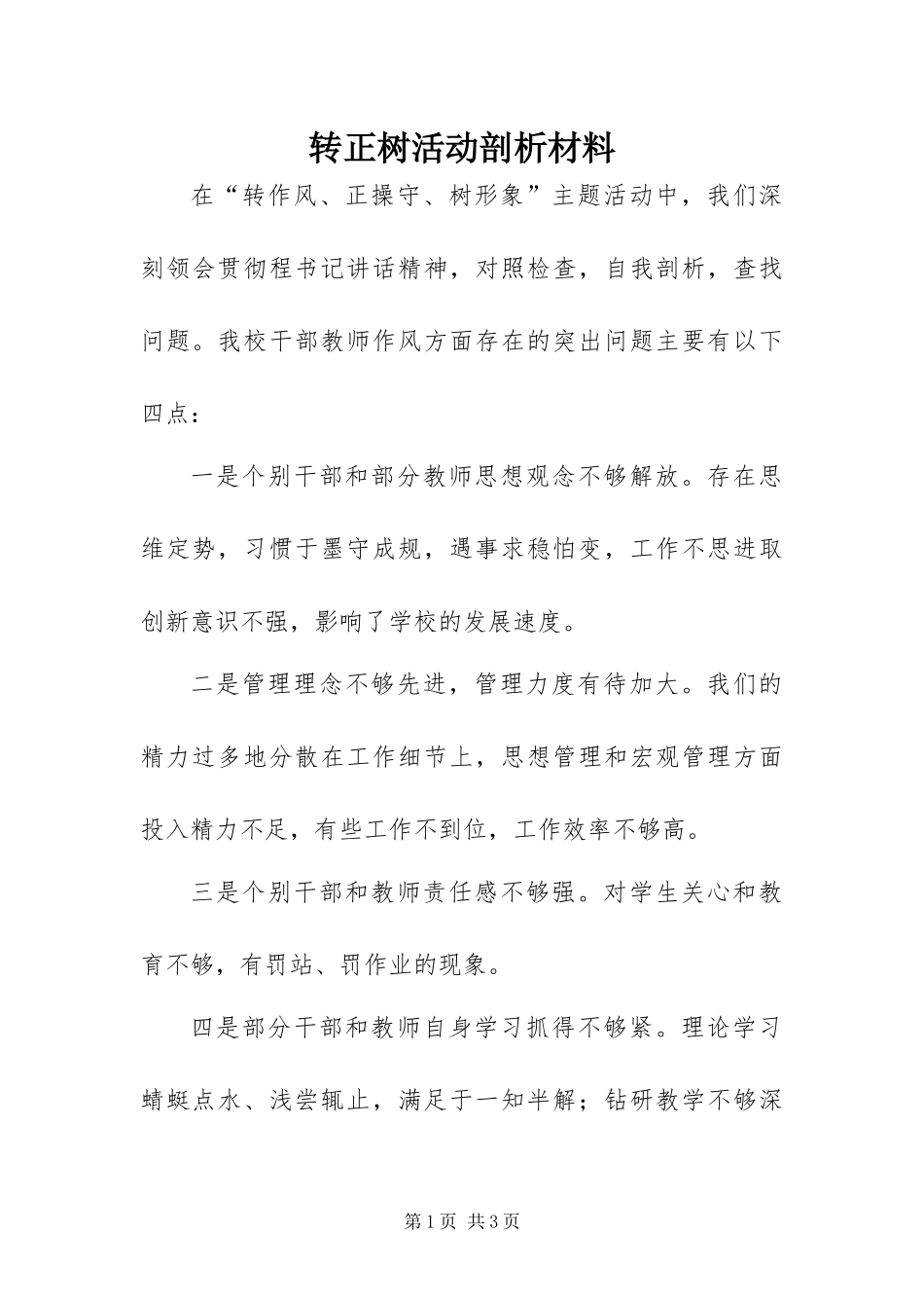 2024年转正树活动剖析材料_第1页