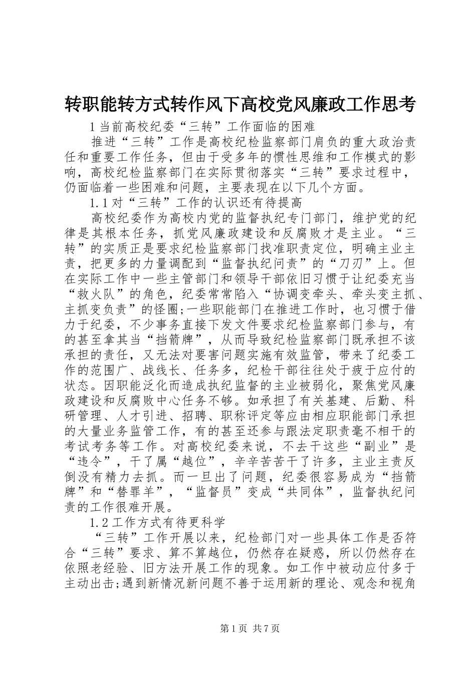 2024年转职能转方式转作风下高校党风廉政工作思考_第1页