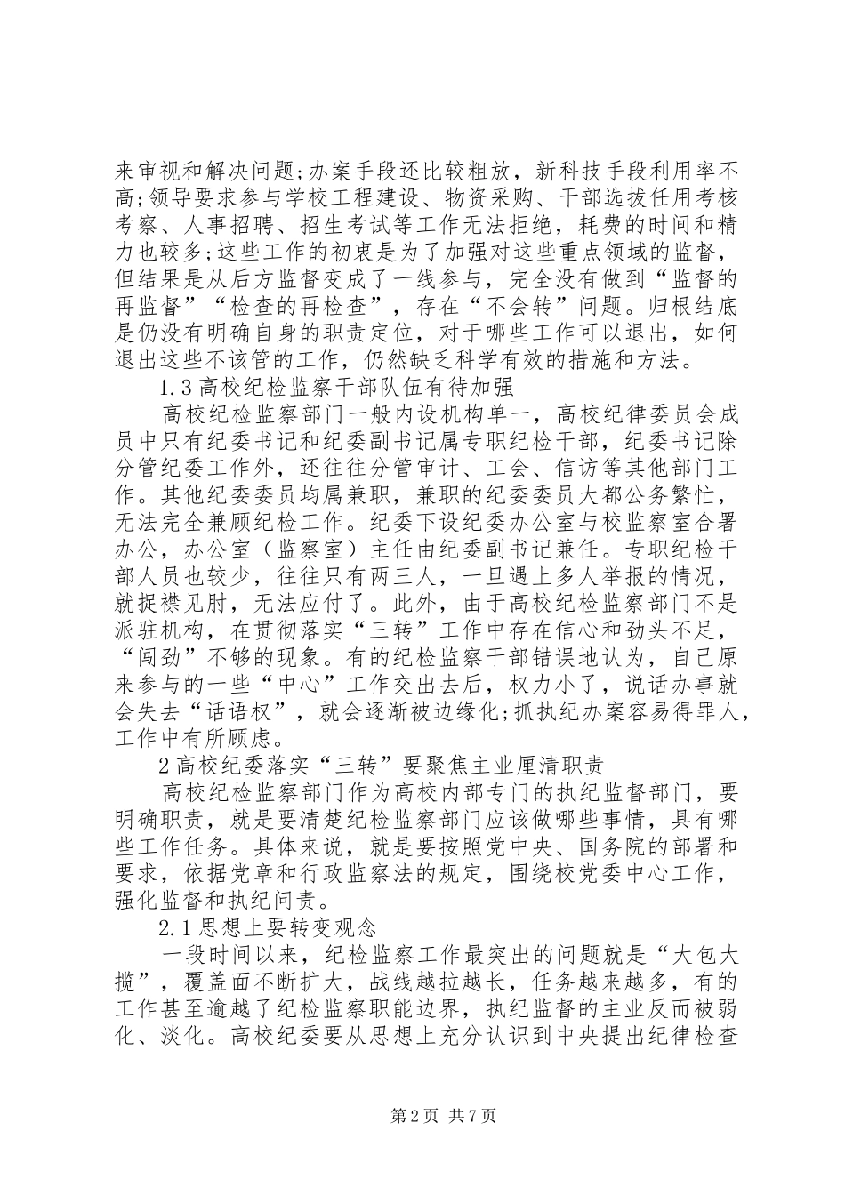 2024年转职能转方式转作风下高校党风廉政工作思考_第2页