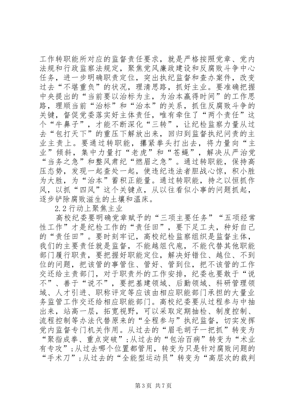 2024年转职能转方式转作风下高校党风廉政工作思考_第3页