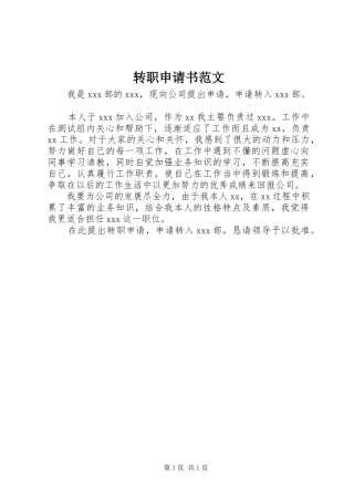 2024年转职申请书范文