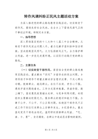 2024年转作风调纠纷正民风主题活动方案