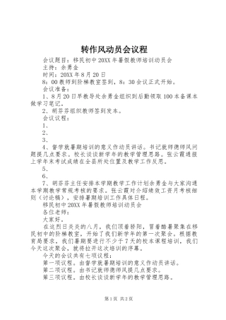 2024年转作风动员会议程