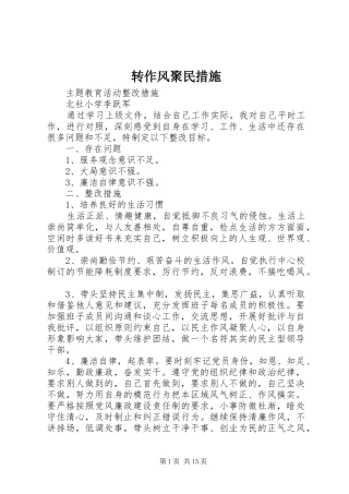 2024年转作风聚民措施
