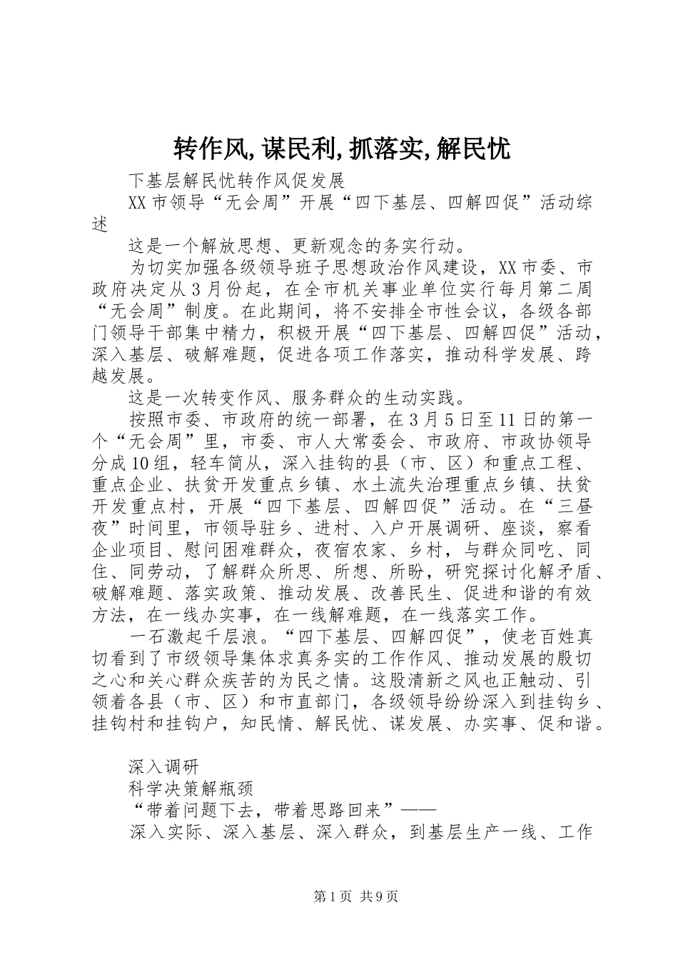 2024年转作风谋民利抓落实解民忧_第1页