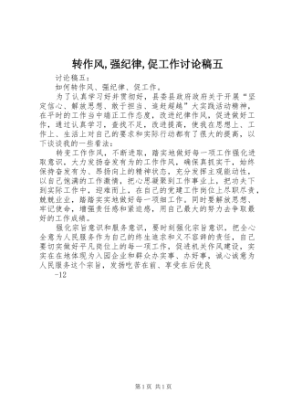 2024年转作风强纪律促工作讨论稿五