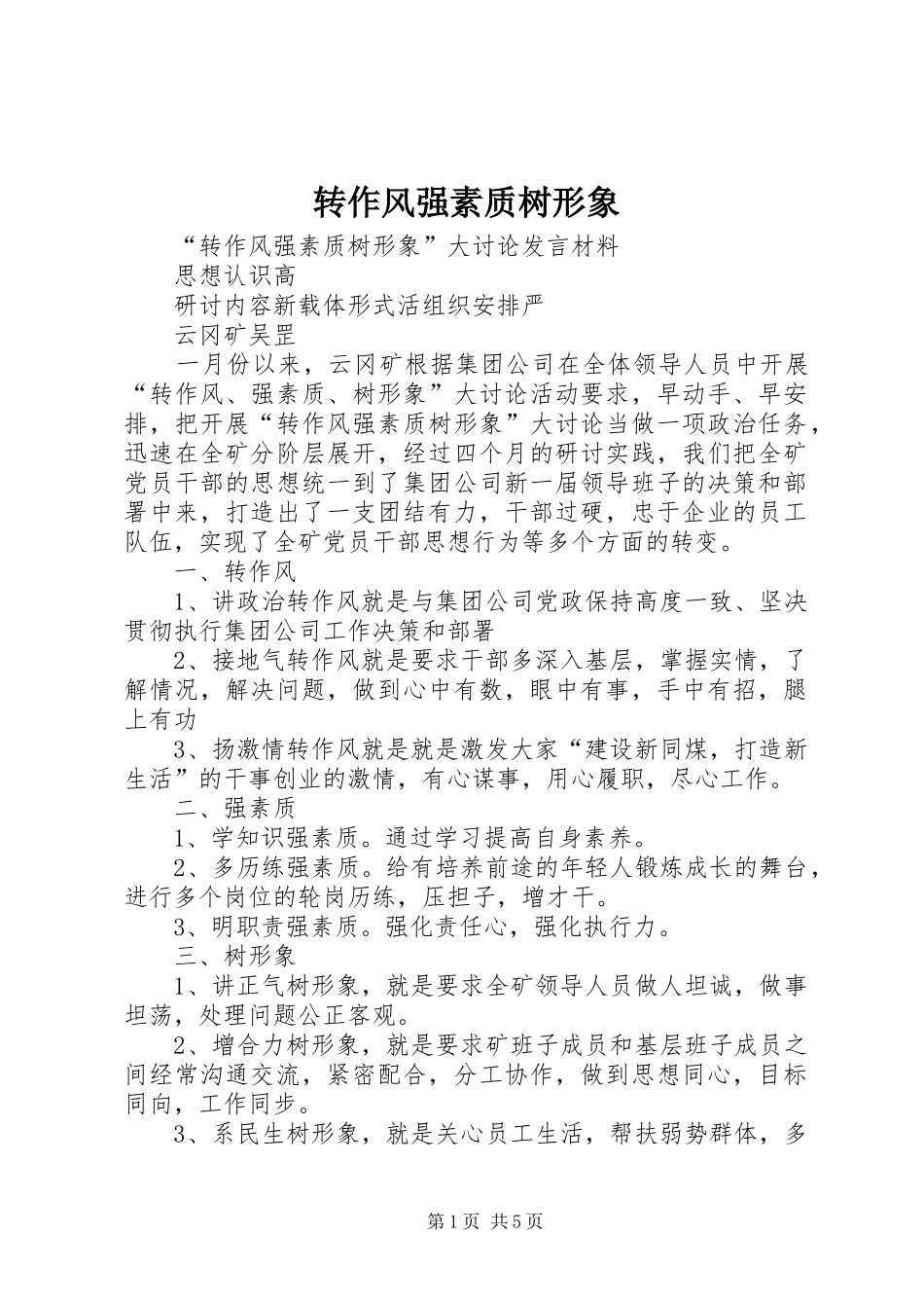 2024年转作风强素质树形象_第1页