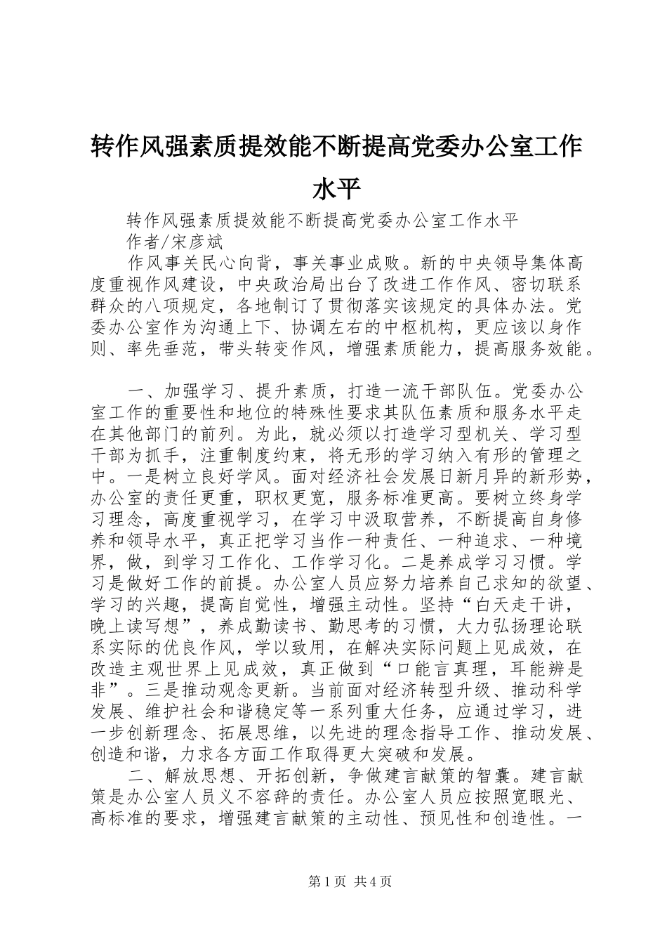 2024年转作风强素质提效能不断提高党委办公室工作水平_第1页