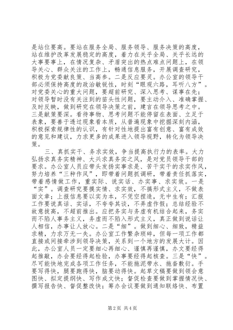 2024年转作风强素质提效能不断提高党委办公室工作水平_第2页