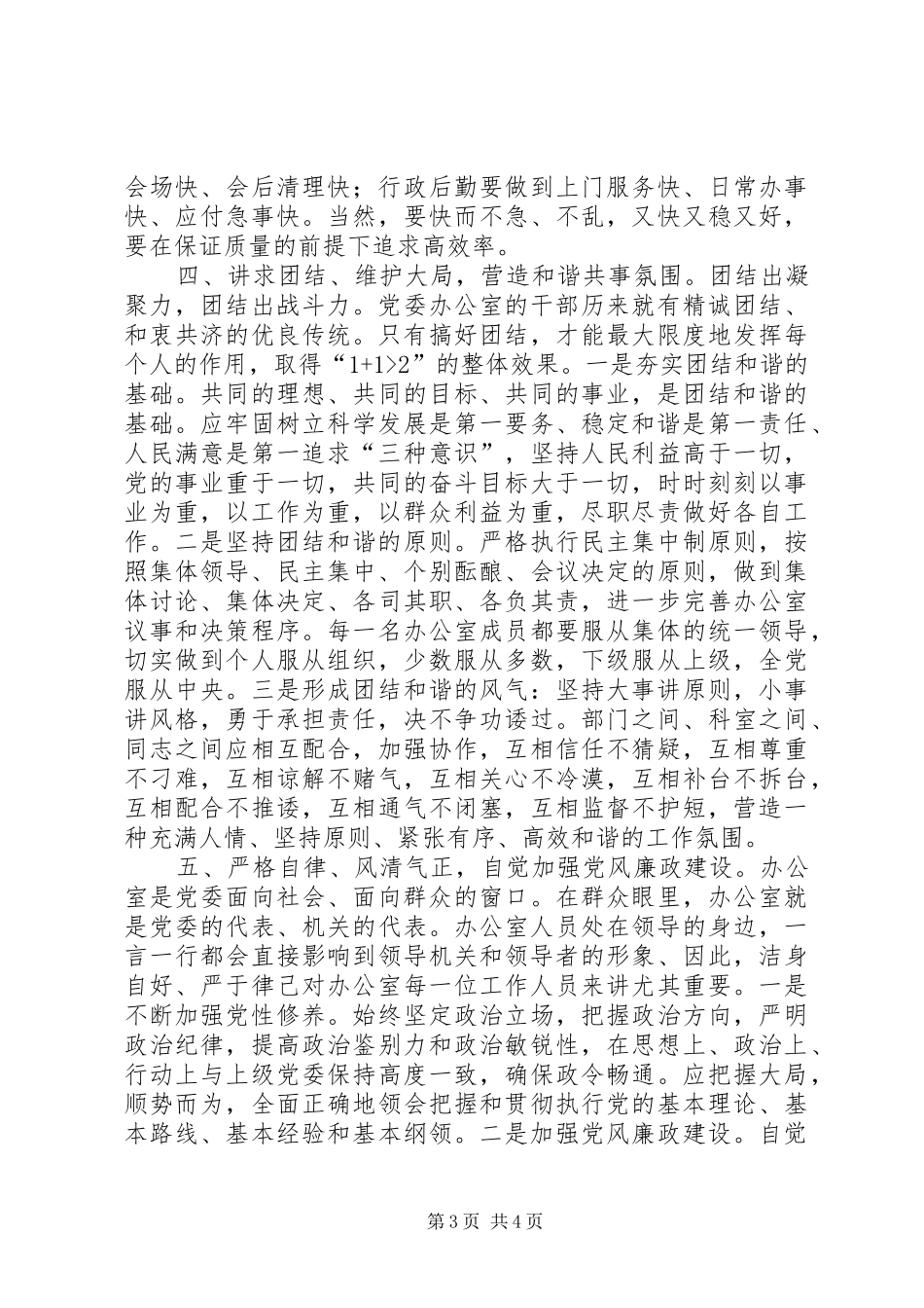 2024年转作风强素质提效能不断提高党委办公室工作水平_第3页