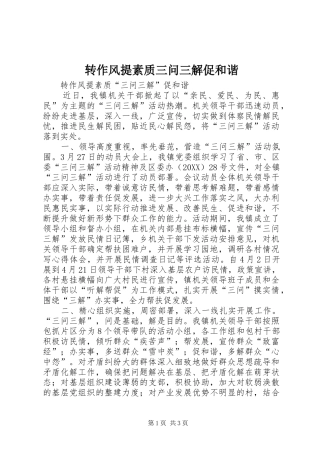 2024年转作风提素质三问三解促和谐