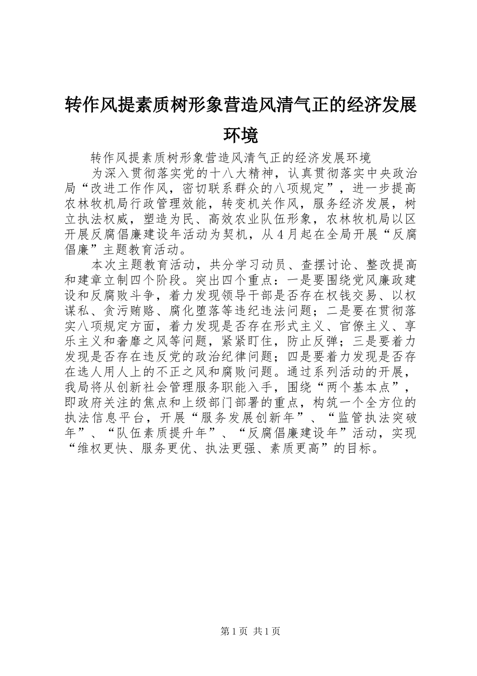 2024年转作风提素质树形象营造风清气正的经济发展环境_第1页