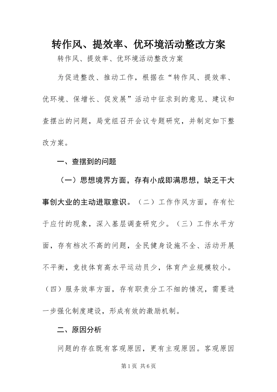 2024年转作风提效率优环境活动整改方案_第1页