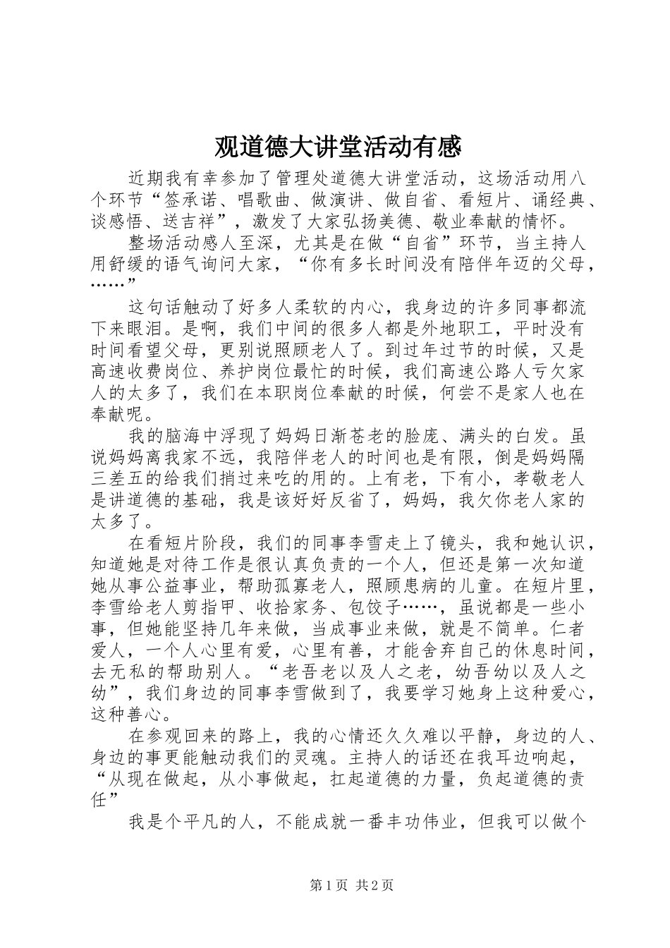 2024年观道德大讲堂活动有感_第1页