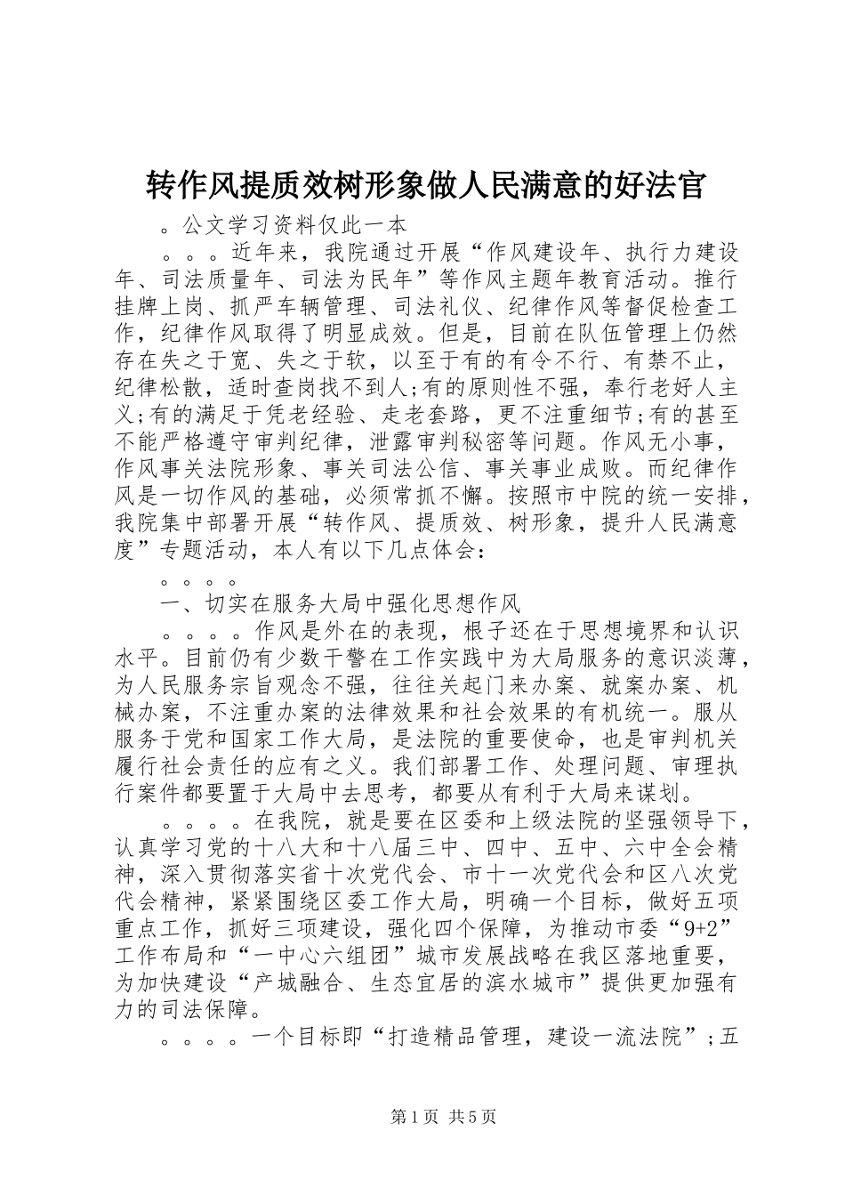 2024年转作风提质效树形象做人民满意的好法官_第1页