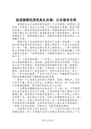 2024年观道德模范颁奖典礼有感让有德者有得