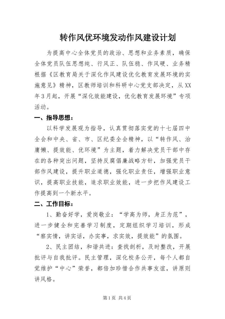 2024年转作风优环境发动作风建设计划_第1页